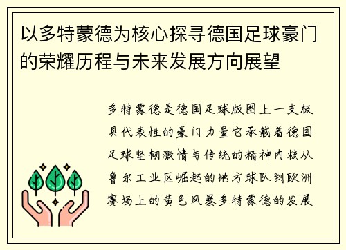 以多特蒙德为核心探寻德国足球豪门的荣耀历程与未来发展方向展望 以多特蒙德为核心探寻德国足球豪门的荣耀历程与未来发展方向展望