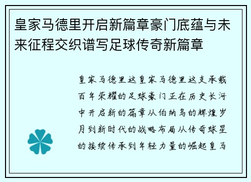 皇家马德里开启新篇章豪门底蕴与未来征程交织谱写足球传奇新篇章
