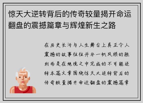 惊天大逆转背后的传奇较量揭开命运翻盘的震撼篇章与辉煌新生之路