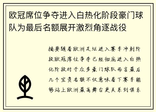 欧冠席位争夺进入白热化阶段豪门球队为最后名额展开激烈角逐战役 欧冠席位争夺进入白热化阶段豪门球队为最后名额展开激烈角逐战役