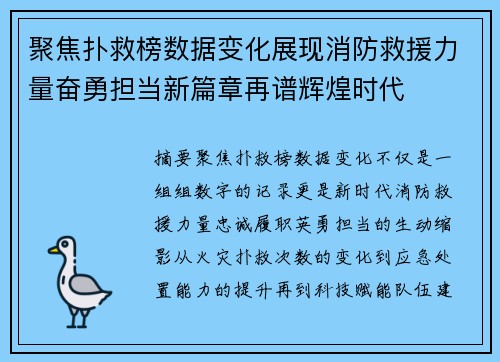 聚焦扑救榜数据变化展现消防救援力量奋勇担当新篇章再谱辉煌时代