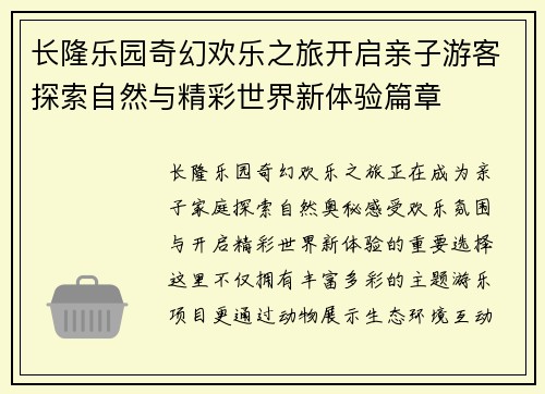 长隆乐园奇幻欢乐之旅开启亲子游客探索自然与精彩世界新体验篇章