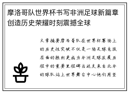 摩洛哥队世界杯书写非洲足球新篇章创造历史荣耀时刻震撼全球 摩洛哥队世界杯书写非洲足球新篇章创造历史荣耀时刻震撼全球