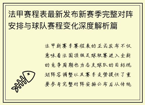法甲赛程表最新发布新赛季完整对阵安排与球队赛程变化深度解析篇 法甲赛程表最新发布新赛季完整对阵安排与球队赛程变化深度解析篇