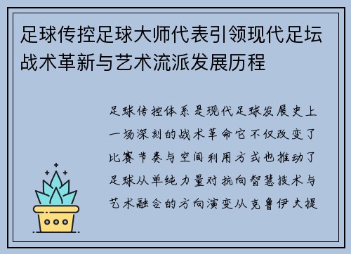 足球传控足球大师代表引领现代足坛战术革新与艺术流派发展历程 足球传控足球大师代表引领现代足坛战术革新与艺术流派发展历程