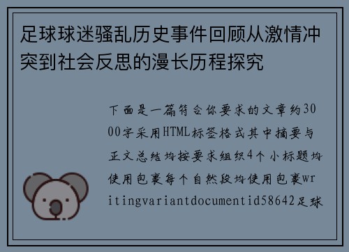 足球球迷骚乱历史事件回顾从激情冲突到社会反思的漫长历程探究 足球球迷骚乱历史事件回顾从激情冲突到社会反思的漫长历程探究