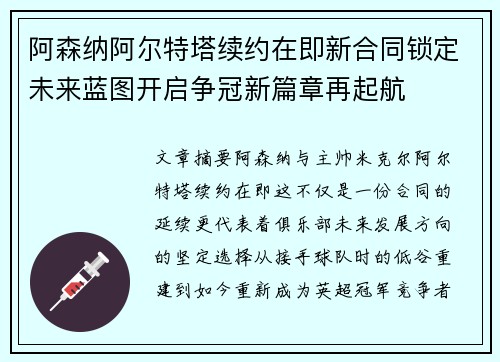 阿森纳阿尔特塔续约在即新合同锁定未来蓝图开启争冠新篇章再起航 阿森纳阿尔特塔续约在即新合同锁定未来蓝图开启争冠新篇章再起航